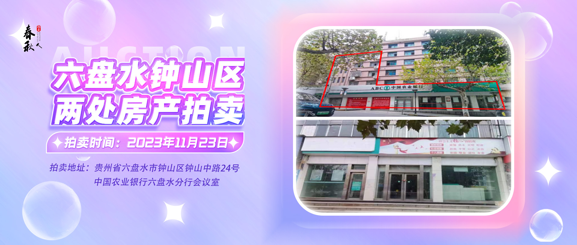 【已結(jié)束】六盤水市鐘山區(qū)建設(shè)東路20號(hào)、人民路中路24號(hào)湘東綜合樓2號(hào)樓107、108、109室商業(yè)用房拍賣公告